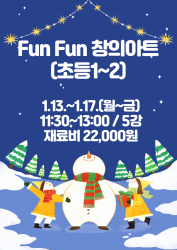 Fun Fun 창의 아트(초등1~2)