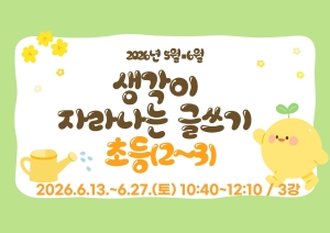 생각이 자라나는 글쓰기(초등2~3)