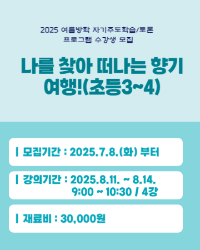 나를 찾아 떠나는 향기 여행!(초등3~4)