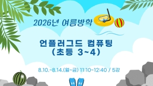 언플러그드 컴퓨팅(초등3~4)