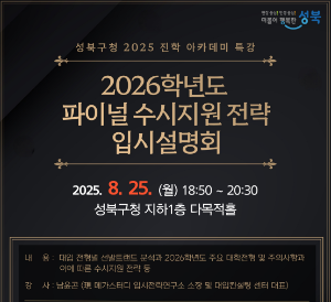 성북구 진학아카데미 특강 - 2026학년도 파이널 수시지원전략 입시설명회
