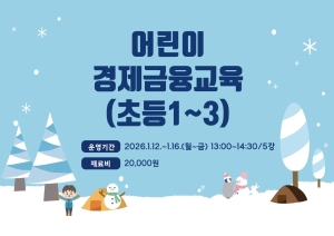 어린이 경제금융교육(초등1~3)