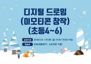 디지털 드로잉(이모티콘 창작)(초등4~6)