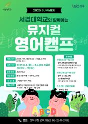 2025 여름방학 서경대학교와 함께하는 뮤지컬 영어캠프(초등1~3)
