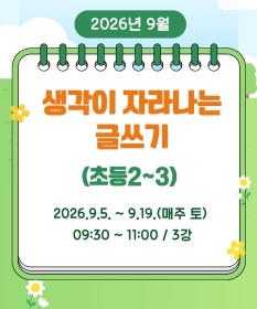 생각이 자라나는 글쓰기(초등2~3)