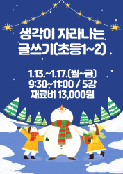 생각이 자라나는 글쓰기(초등1~2)