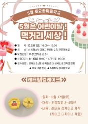 (초34) 2025 5월 토요꿈마을학교<5월은 어린이달! 먹거리 세상> - '케이크 디자이너' 체험