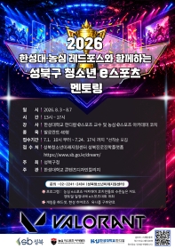 한성대와 농심 레드포스 프로게임단이 함께하는 청소년 e-스포츠 멘토링