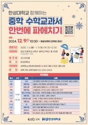 한성대와 함께하는 중학 수학교과서 한번에 파헤치기(초6~중1)