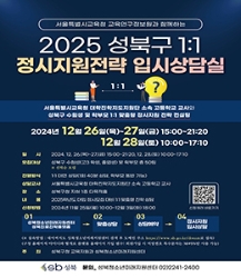 2025학년도 정시지원전략 입시상담실[12/26(목)~28(토) * 선착순 모집]