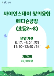 사이언스데이 창의융합 에디슨공방(초등2~3)