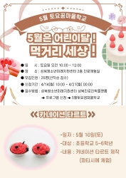 (초56) 2025 5월 토요꿈마을학교<5월은 어린이달! 먹거리 세상> - '파티시에' 체험