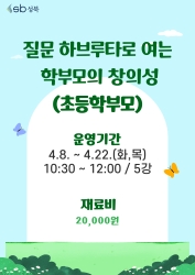 질문 하브루타로 여는 학부모의 창의성