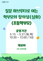 질문 하브루타로 여는 학부모의 창의성(심화)