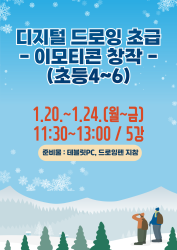 디지털 드로잉 초급(이모티콘 창작)(초등4~6)