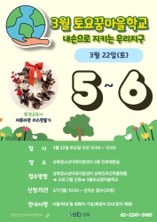 (초56) 2025 3월 토요꿈마을학교 <내손으로 지키는 우리지구> - '환경교육사' 체험