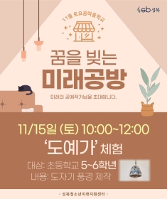 [초5~6] 11월 토요꿈마을학교 '도예가' 체험(11/15)