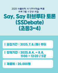 Say, Say 하브루타 토론(SSDebate)(초등3~4)