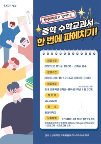 한성대학교와 함께하는 중학 수학교과서 한번에 파헤치기(초등6~중등1)