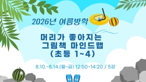 머리가 좋아지는 그림책 마인드맵(초등1~4)