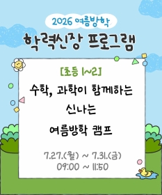 [초등1~2] 수학, 과학이 함께하는 신나는 여름방학 캠프