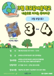 (초34) 2025 3월 토요꿈마을학교 <내손으로 지키는 우리지구> - '제로웨이스트' 체험