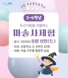 [초3~4] <8월 토요꿈마을학교> 두근거림을 선물하는 '마술사' 체험