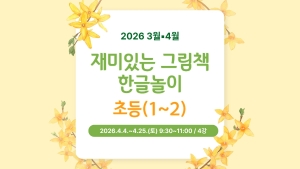 재미있는 그림책 한글놀이(초등1~2)