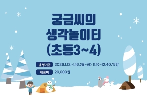 궁금씨의 생각놀이터(초등3~4)