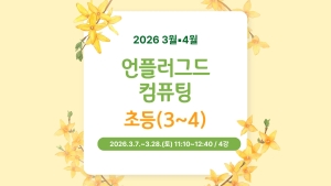 언플러그드 컴퓨팅(초등3~4)