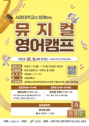 서경대학교와 함께하는 뮤지컬 영어캠프(초등1~3)