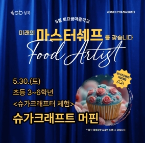 [초3~6] 5월 토요꿈마을학교 '슈가크래프터' 체험(5/30)
