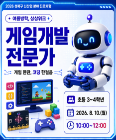[2026년 ‘여름방학 상상위크’ 참가자 모집] '게임 한 판, 코딩 한 걸음' 게임개발 전문가 체험