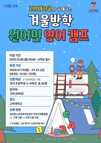 고려대학교와 함께하는 겨울방학 원어민 영어캠프(초등3~4)