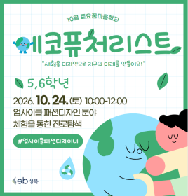 [초5~6] 10월 토요꿈마을학교 '에코퓨처리스트' <업사이클 패션 디자이너>체험(10/24)