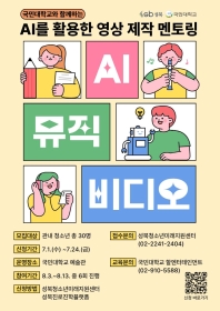 국민대학교와 함께하는 AI를 활용한 영상제작 멘토링