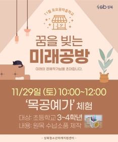 [초3~4] 11월 토요꿈마을학교 '목공예가' 체험(11/29)
