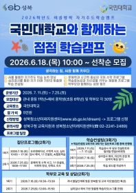 2026년도 여름방학 국민대학교 점점 학습캠프[중1, 초6]