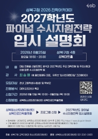 성북구 진학아카데미 특강 - 2027학년도 파이널 수시지원전략 입시설명회
