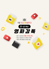 [초5~6] <9월 토요꿈마을학교> 스크린을 채우는 이야기의 마법사 '영화감독' 체험