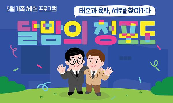 2025 5월 가족 체험 프로그램 "달밤의 청포도" 사진