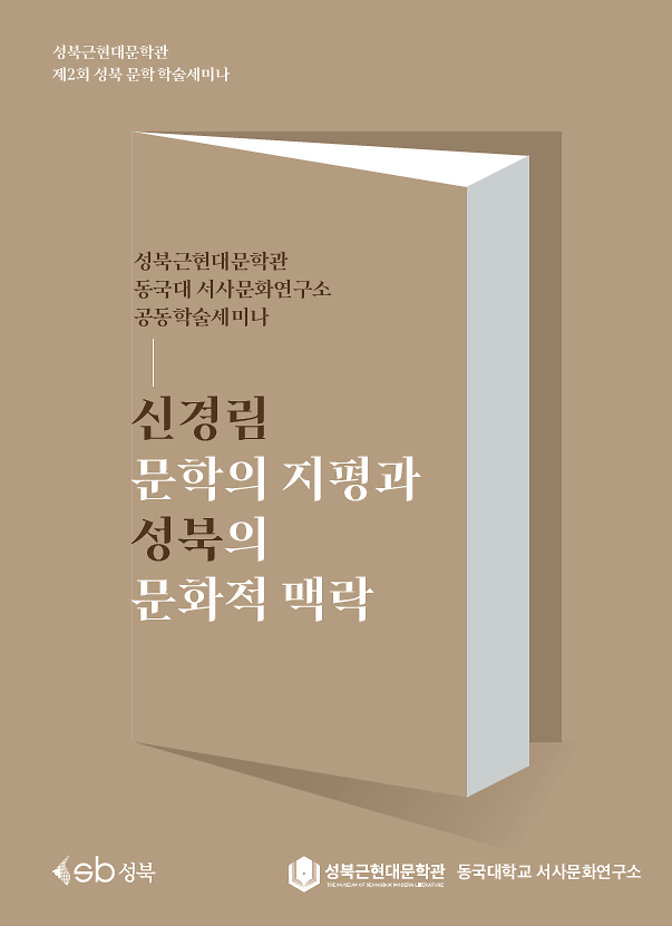 학술세미나_자료집_(1).png 이미지