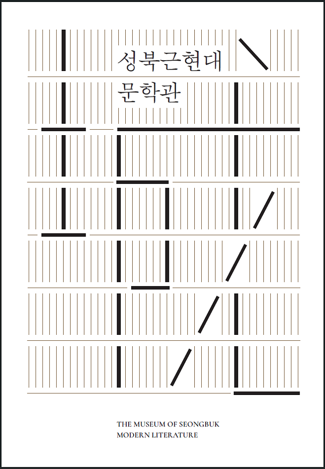 성북근현대문학관_상설_전시_도록_(1).png 이미지