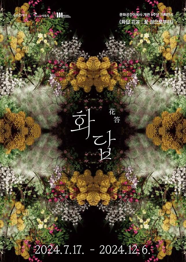 〈화답花答 : 꽃 성으로부터〉 이미지