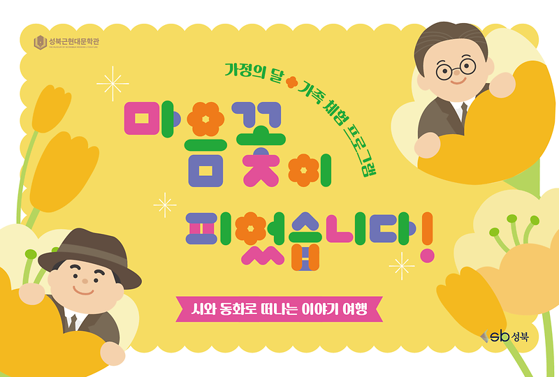 [체험ㅣ성북근현대문학관] 마음꽃이 피었습니다! 대표 이미지