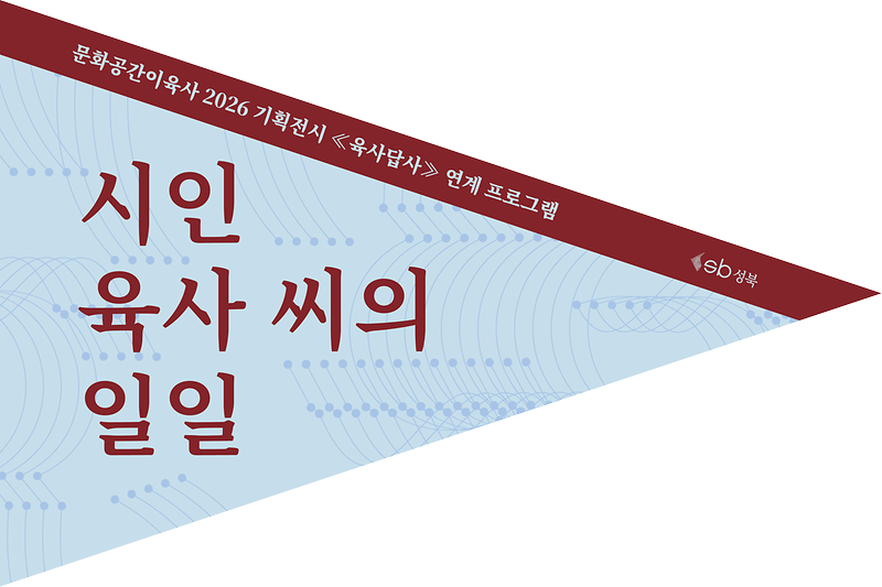 성북인문탐방 : 시인 육사 씨의 일일 대표 이미지