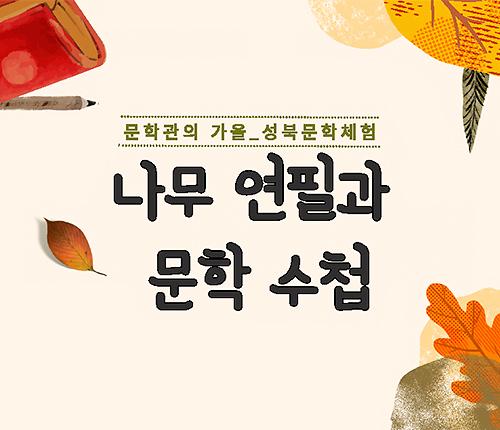 성북문학체험 <나무 연필과 문학 수첩> 대표 이미지