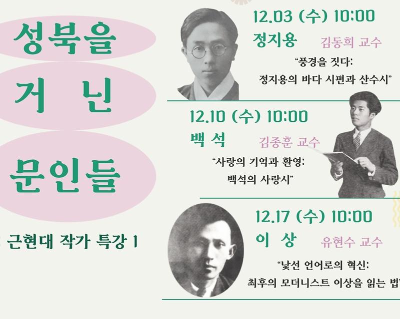 성북을 거닌 문인들 : 근현대 작가 특강 대표 이미지