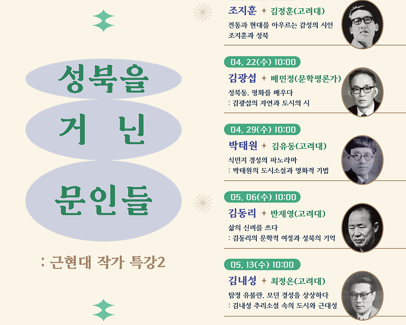성북을 거닌 문인들 : 근현대 작가 특강 2 대표 이미지