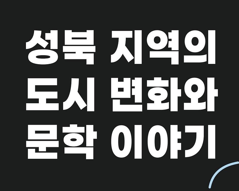 성북 지역의 도시 변화와 문학 이야기 대표 이미지